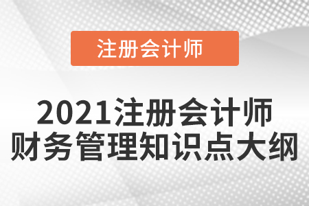 2021注冊會計師財務管理知識點大綱