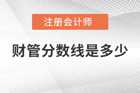 注冊會計師財管分數(shù)線是多少