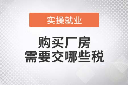 購(gòu)買(mǎi)廠房需要交哪些稅？