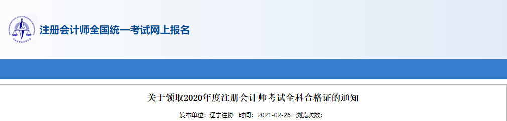 遼寧省發(fā)布關(guān)于領(lǐng)取2020年度注冊會計師考試全科合格證的通知