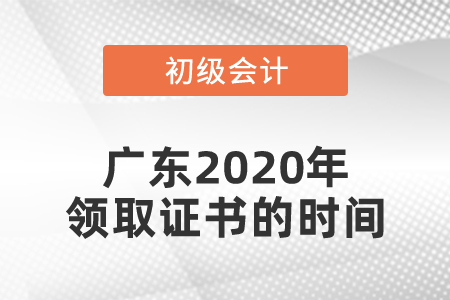廣東2020年初級(jí)會(huì)計(jì)領(lǐng)取證書(shū)的時(shí)間