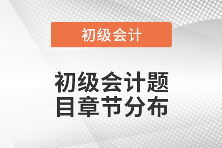 初級會計題目章節(jié)分布