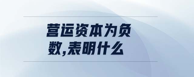 營(yíng)運(yùn)資本為負(fù)數(shù),表明什么