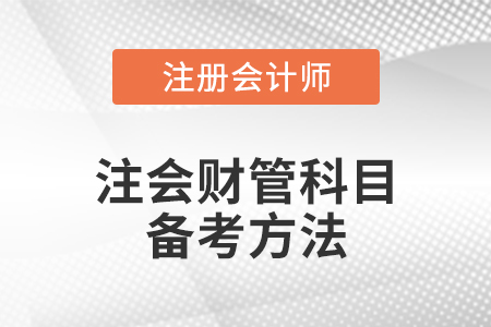 注會(huì)財(cái)管科目備考方法