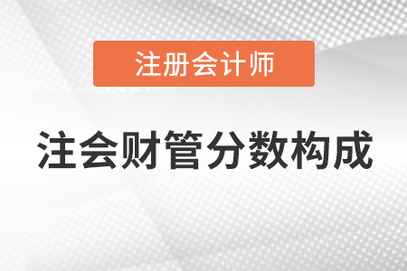 注會(huì)財(cái)管分?jǐn)?shù)構(gòu)成
