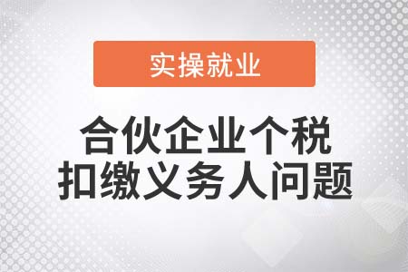 如何判斷合伙企業(yè)的個(gè)稅扣繳義務(wù)人？