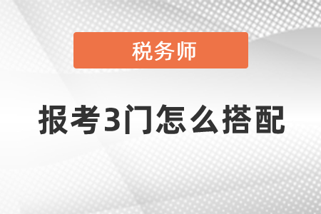 稅務(wù)師報(bào)考3門怎么搭配
