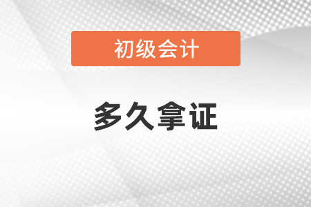 通過(guò)初級(jí)會(huì)計(jì)職稱(chēng)考試多久拿證