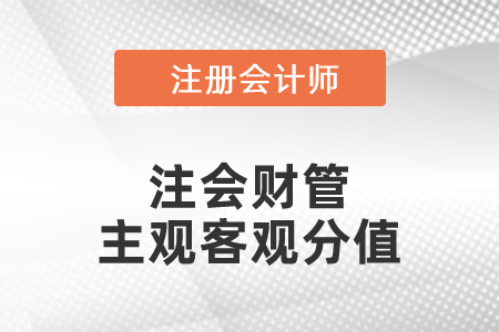 注會財管主觀客觀分值