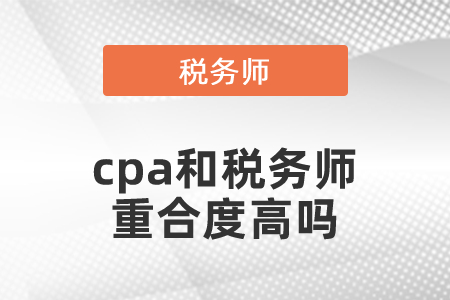cpa和稅務(wù)師重合度高嗎