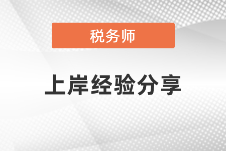 稅務師上岸經(jīng)驗分享