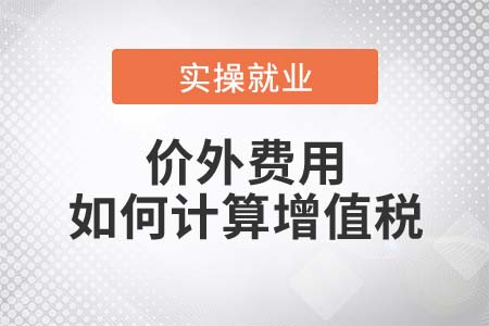 價外費用如何計算繳納增值稅？