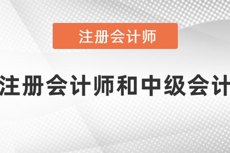 注冊會計師和中級會計哪個含金量高？