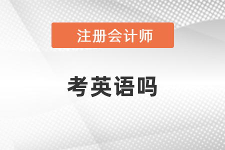 注會考試需要考英語嗎？