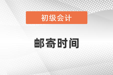 初級(jí)會(huì)計(jì)證郵寄需要多久
