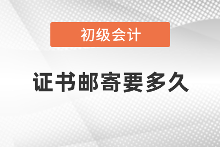 初級會計證書郵寄要多久