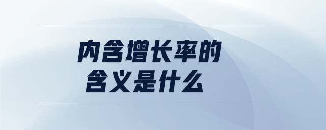 內含增長率的含義是什么 內含增長率的含義是什么
