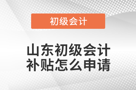 山東省聊城初級(jí)會(huì)計(jì)補(bǔ)貼怎么申請(qǐng)