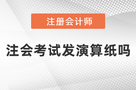 注會(huì)考試發(fā)演算紙嗎
