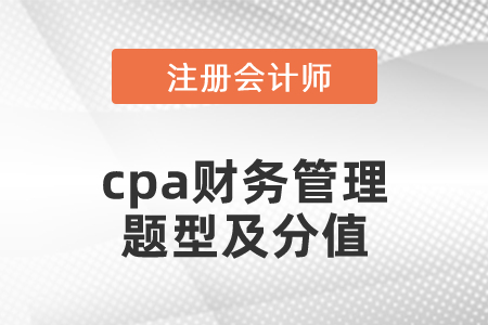 cpa財(cái)務(wù)管理題型及分值