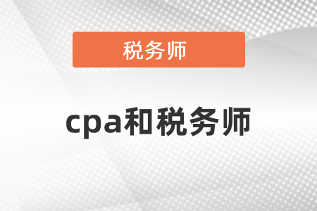 cpa和稅務師考試內容相似點