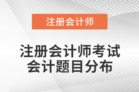 注冊會計師考試會計題目分布