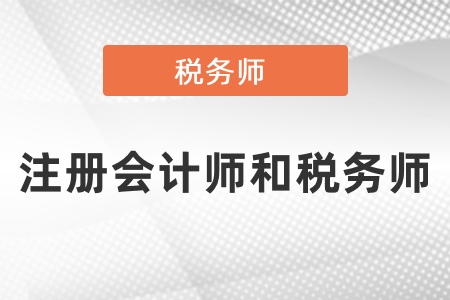 cpa和稅務(wù)師考試哪個(gè)難？