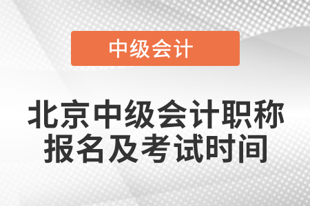北京中級(jí)會(huì)計(jì)職稱報(bào)名及考試時(shí)間