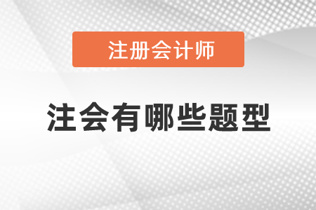 注會有哪些題型