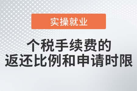 個(gè)稅手續(xù)費(fèi)返還比例和申請(qǐng)時(shí)限是如何規(guī)定的？
