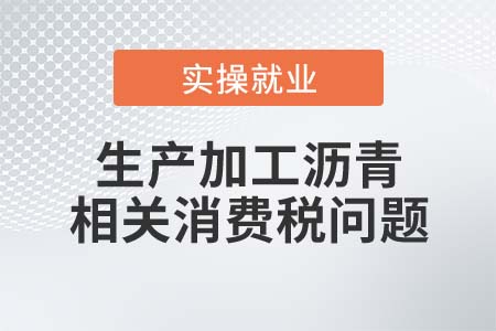 生產(chǎn)加工瀝青什么情況下視同燃料油征收消費(fèi)稅？