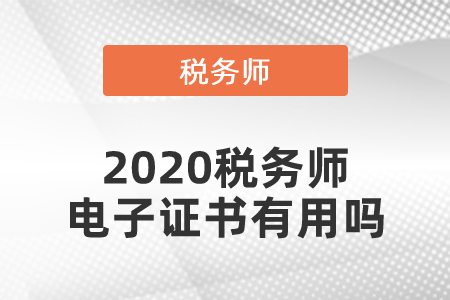 2020稅務(wù)師電子證書有用嗎