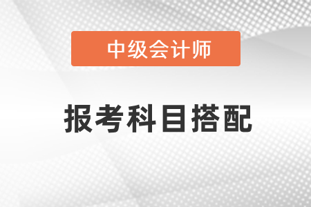 中級會計考試怎么報考比較合理