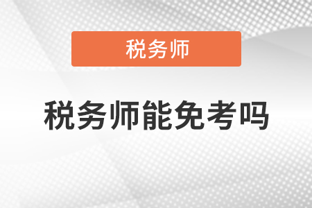 稅務(wù)師能免考嗎