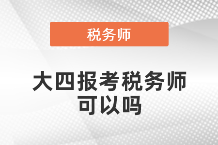 大四報考稅務(wù)師可以嗎