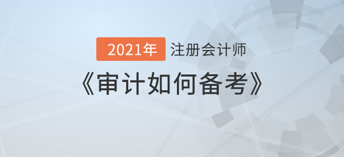 凌紫綺老師關(guān)于“審計如何備考”，你想知道的都在這里！