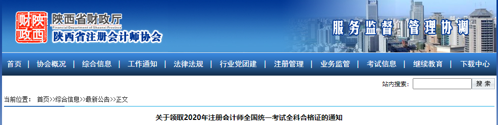 山西省發(fā)布關(guān)于領(lǐng)取2020年注冊會計師考試全科合格證的通知