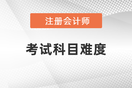 cpa考試各科目考試難度