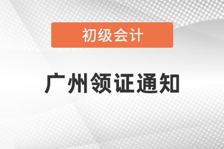 2020年初級(jí)會(huì)計(jì)證什么時(shí)候可以拿證廣州領(lǐng)證通知
