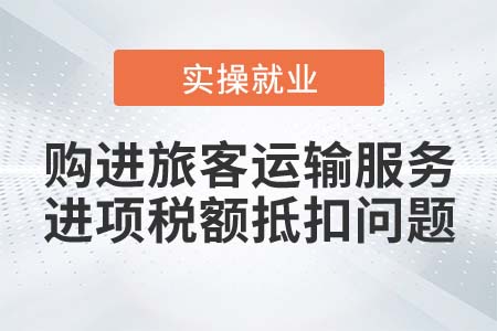 購進(jìn)旅客運輸服務(wù)是否可以抵扣進(jìn)項稅額？