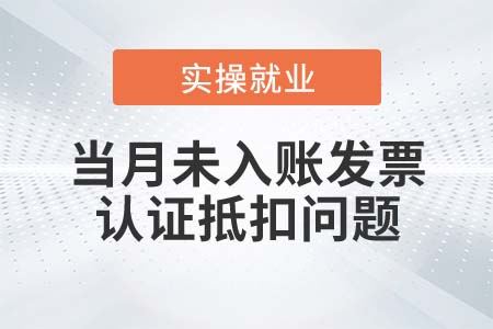 當(dāng)月取得未入賬的發(fā)票是否可以認(rèn)證抵扣？