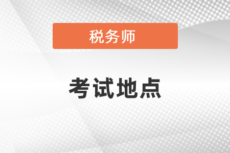 福建稅務師考試地點