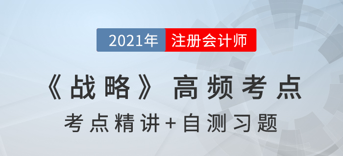 企業(yè)文化的類型_2021年注會《戰(zhàn)略》高頻考點