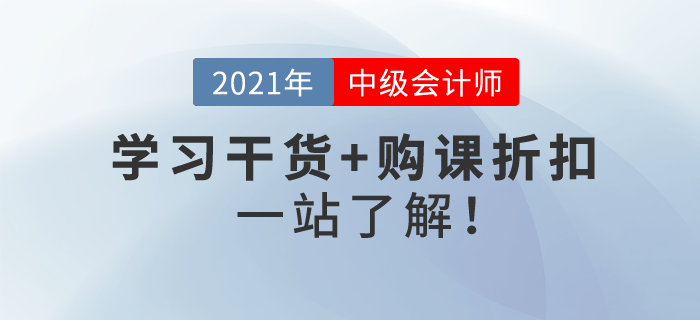 2021年中級會計考試報名即將開始！學習干貨+購課折扣，一站了解！