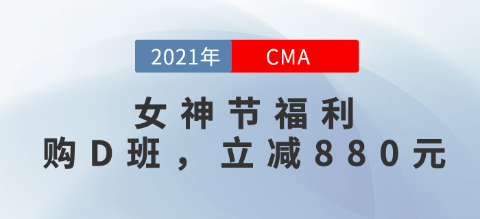 “3.8女神節(jié)”！購CMA暢聽無憂班，立減￥880！
