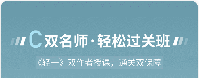 C 雙名師·輕松過關(guān)班