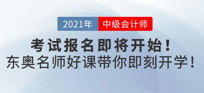 2021年中級會計報名即將開始，開始備考的你選好適合自己的書課了么?