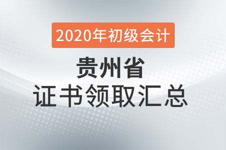 貴州省2020年初級會計(jì)師證書領(lǐng)取時(shí)間匯總