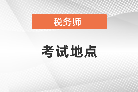 你知道稅務(wù)師考試地點(diǎn)嗎？