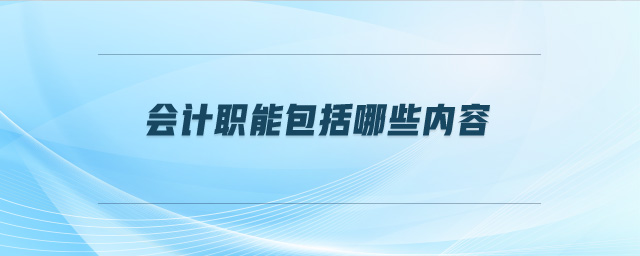 會計職能包括哪些內(nèi)容